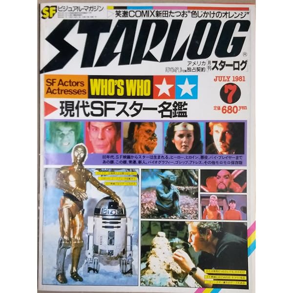 Amazon.co.jp: 月刊スターログ 日本版 (STARLOG) 1980年 5月号 : 鶴本